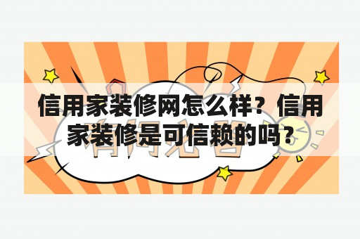 信用家装修网怎么样？信用家装修是可信赖的吗？