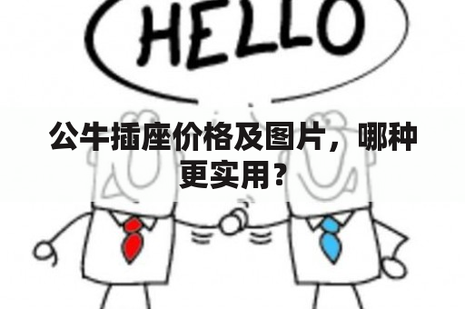 公牛插座价格及图片，哪种更实用？