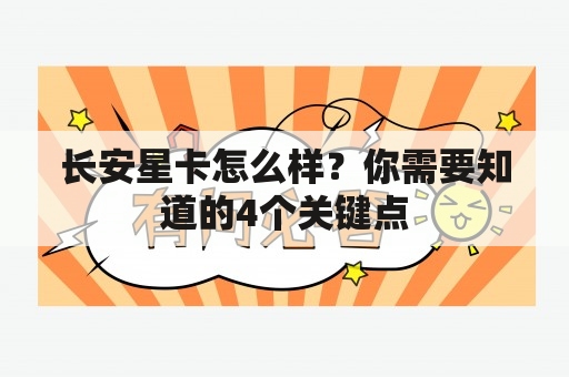 长安星卡怎么样？你需要知道的4个关键点