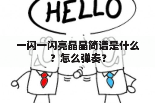 一闪一闪亮晶晶简谱是什么？怎么弹奏？