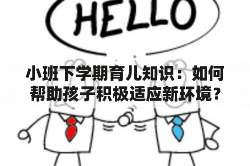 小班下学期育儿知识：如何帮助孩子积极适应新环境？