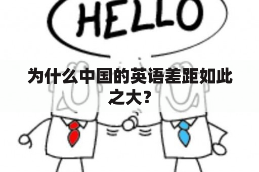 为什么中国的英语差距如此之大？