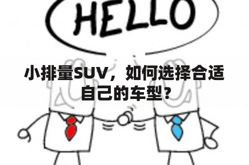 小排量SUV，如何选择合适自己的车型？