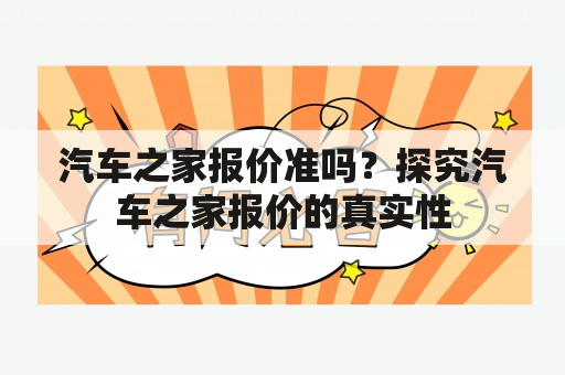 汽车之家报价准吗？探究汽车之家报价的真实性