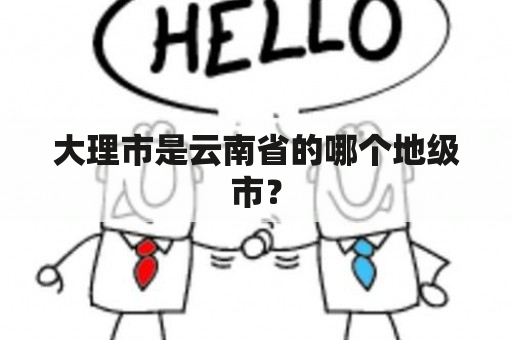 大理市是云南省的哪个地级市？