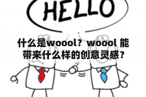 什么是woool？woool 能带来什么样的创意灵感？