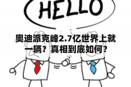 奥迪派克峰2.7亿世界上就一辆？真相到底如何？