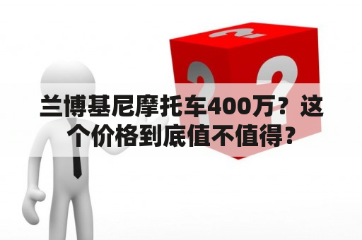 兰博基尼摩托车400万？这个价格到底值不值得？