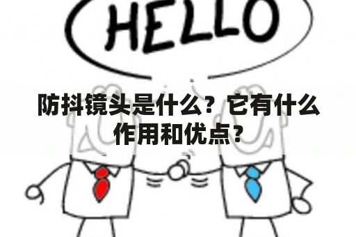 防抖镜头是什么？它有什么作用和优点？