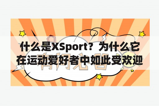 什么是XSport？为什么它在运动爱好者中如此受欢迎？