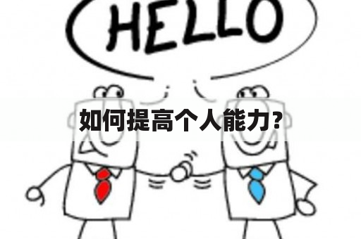 如何提高个人能力？