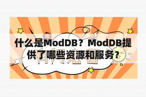 什么是ModDB？ModDB提供了哪些资源和服务？