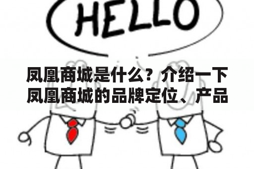 凤凰商城是什么？介绍一下凤凰商城的品牌定位、产品种类和服务特色