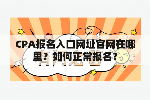 CPA报名入口网址官网在哪里？如何正常报名？