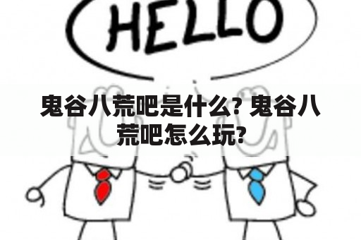 鬼谷八荒吧是什么? 鬼谷八荒吧怎么玩?