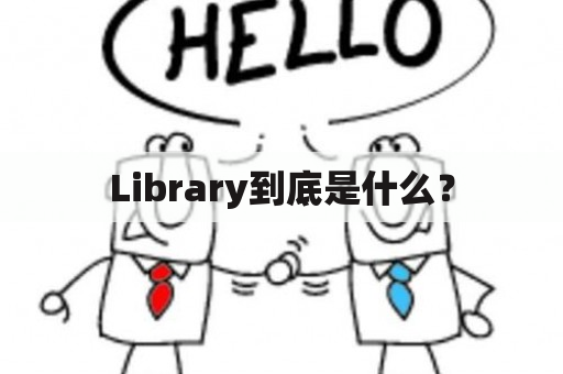 Library到底是什么？