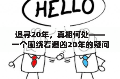 追寻20年，真相何处——一个围绕着追凶20年的疑问