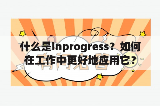 什么是inprogress？如何在工作中更好地应用它？