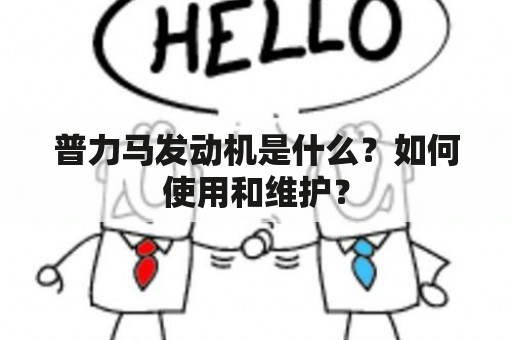 普力马发动机是什么？如何使用和维护？