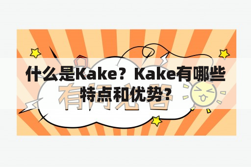 什么是Kake？Kake有哪些特点和优势？