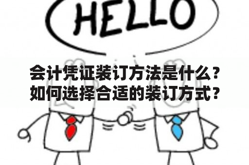 会计凭证装订方法是什么？如何选择合适的装订方式？