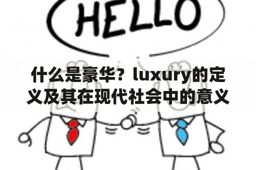 什么是豪华？luxury的定义及其在现代社会中的意义