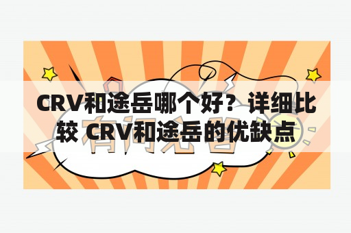 CRV和途岳哪个好？详细比较 CRV和途岳的优缺点