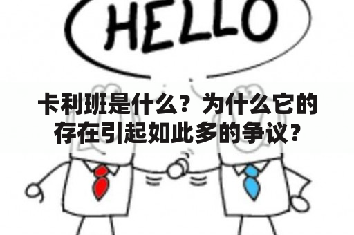 卡利班是什么？为什么它的存在引起如此多的争议？