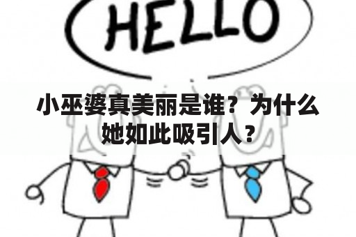 小巫婆真美丽是谁？为什么她如此吸引人？