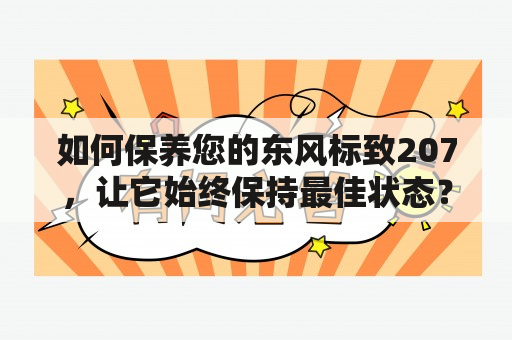 如何保养您的东风标致207，让它始终保持最佳状态？