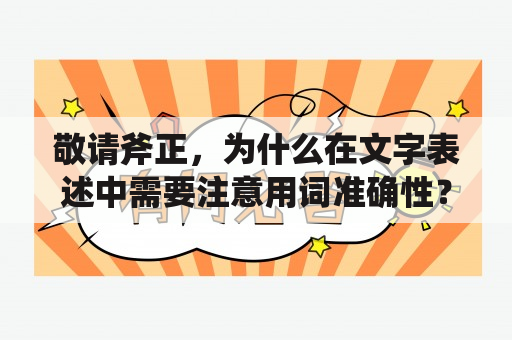 敬请斧正，为什么在文字表述中需要注意用词准确性？