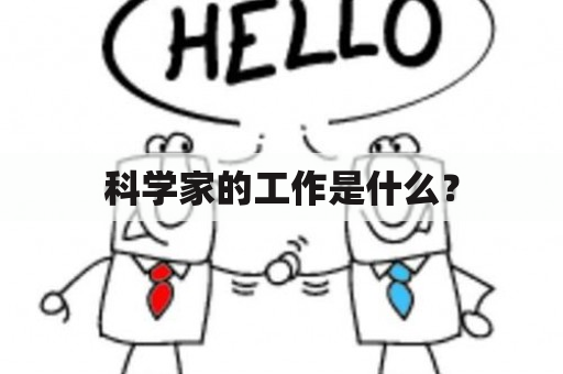 科学家的工作是什么？