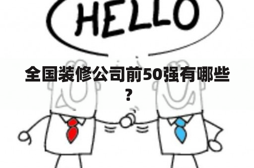 全国装修公司前50强有哪些？