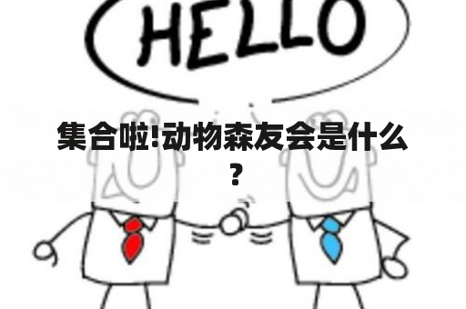 集合啦!动物森友会是什么？