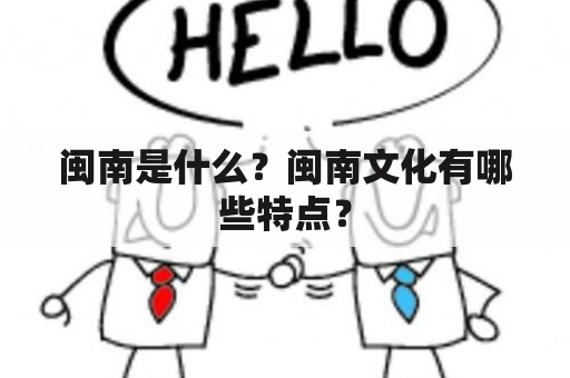 闽南是什么？闽南文化有哪些特点？