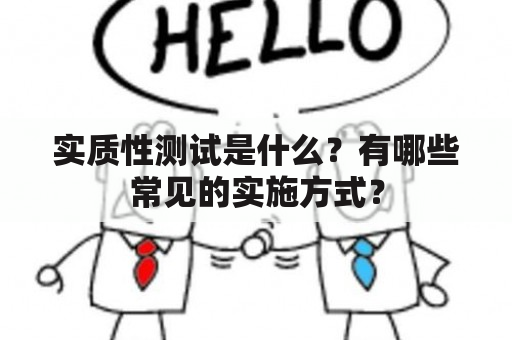 实质性测试是什么？有哪些常见的实施方式？