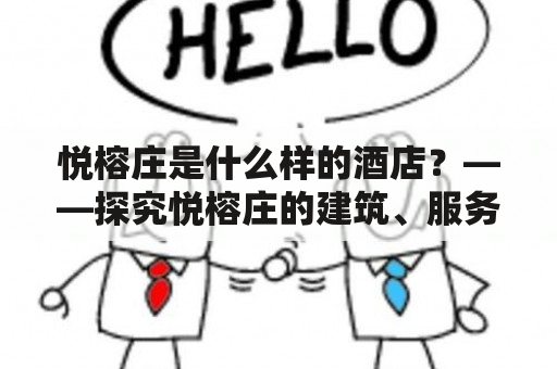 悦榕庄是什么样的酒店？——探究悦榕庄的建筑、服务和文化