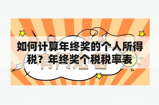 如何计算年终奖的个人所得税？年终奖个税税率表