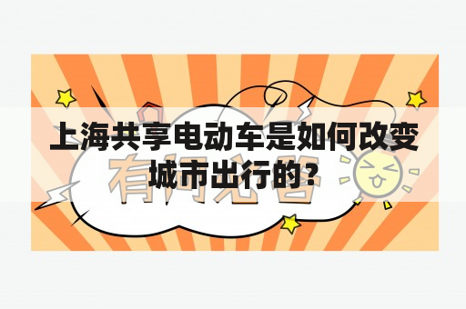 上海共享电动车是如何改变城市出行的？