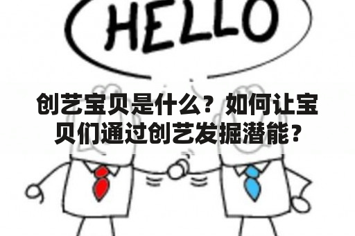 创艺宝贝是什么？如何让宝贝们通过创艺发掘潜能？