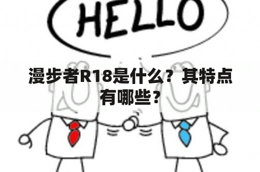 漫步者R18是什么？其特点有哪些？