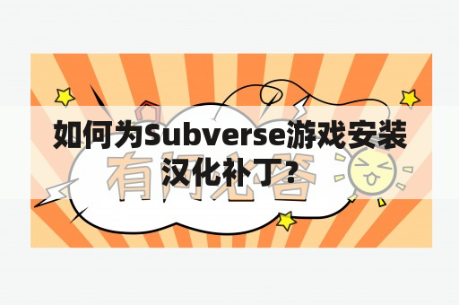 如何为Subverse游戏安装汉化补丁？