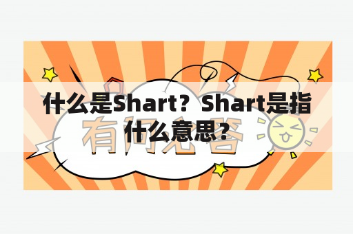 什么是Shart？Shart是指什么意思？