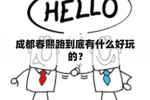 成都春熙路到底有什么好玩的？