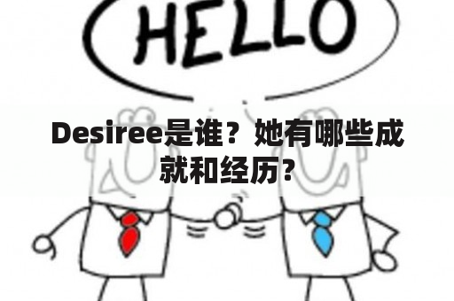 Desiree是谁？她有哪些成就和经历？