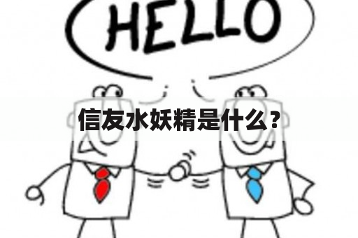 信友水妖精是什么？