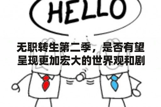 无职转生第二季，是否有望呈现更加宏大的世界观和剧情发展？