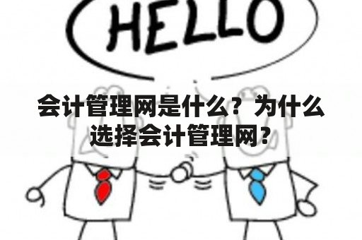 会计管理网是什么？为什么选择会计管理网？