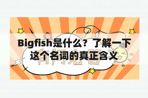 Bigfish是什么？了解一下这个名词的真正含义