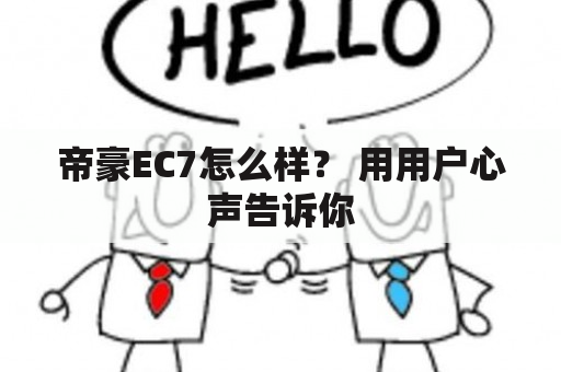 帝豪EC7怎么样？ 用用户心声告诉你